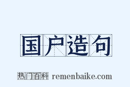 国户造句是什么意思的图片